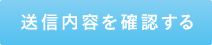 送信内容を確認する