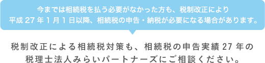 平成27年以降の相続税の申告・納税が必要になる場合があります。