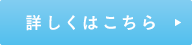 詳しくはこちら