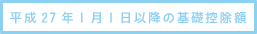 平成27年1月1日以降の基礎控除額