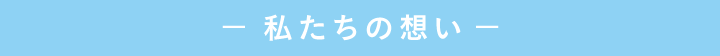 私たちの想い