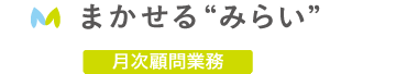 まかせる”みらい”