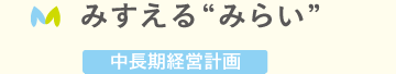 みすえる”みらい”