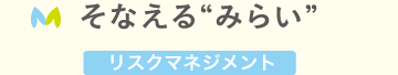 そなえる”みらい”