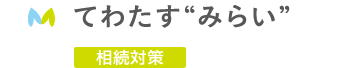 てわたす”みらい”