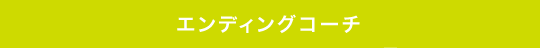 エンディングコーチ