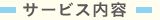 サービスの内容